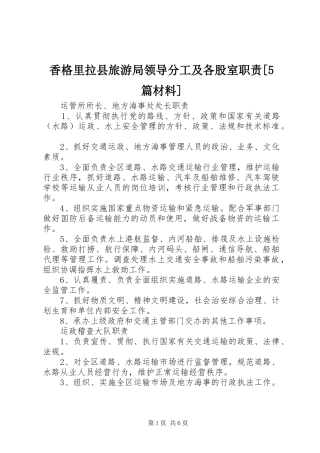 香格里拉县旅游局领导分工及各股室职责要求[5篇材料]