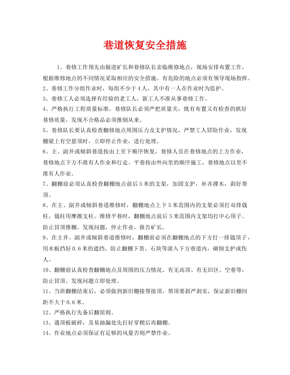 《安全管理》之巷道恢复安全措施 _第1页