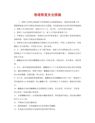 《安全管理》之巷道恢复安全措施 