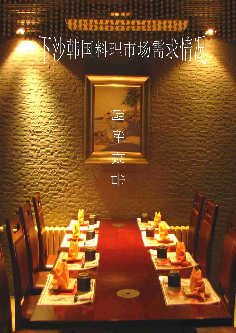 下沙韩国料理市场需求情况调研报告_第1页