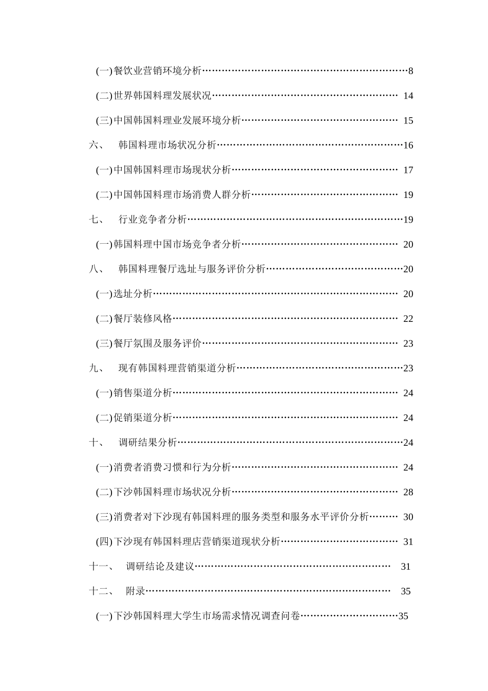 下沙韩国料理市场需求情况调研报告_第3页
