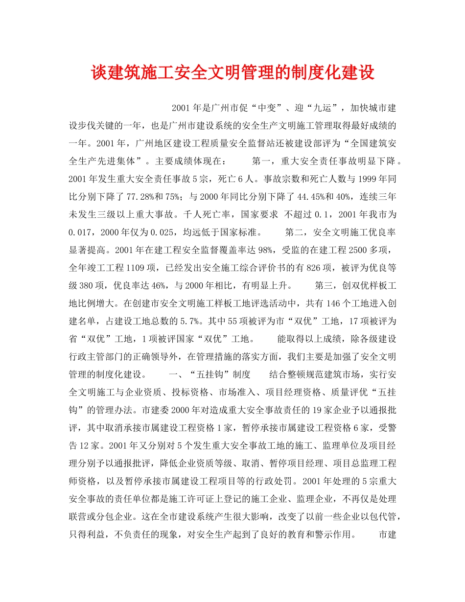 《安全管理》之谈建筑施工安全文明管理的制度化建设 _第1页