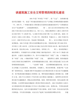 《安全管理》之谈建筑施工安全文明管理的制度化建设 