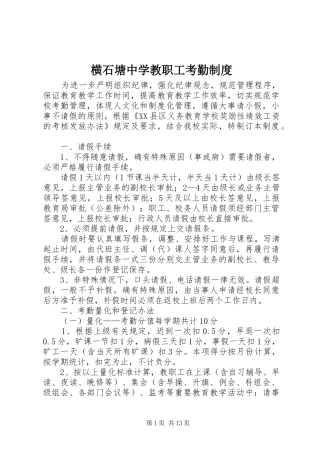 横石塘中学教职工考勤规章制度