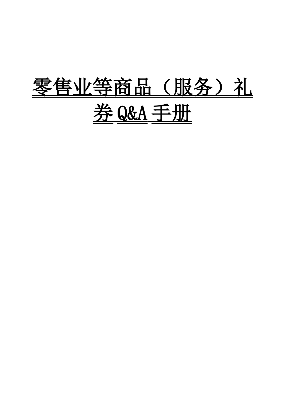 【零售业等商品（服务）礼券Q&A手册】_第1页