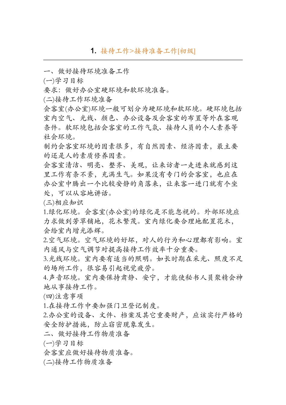 如何做好接待工作_第1页