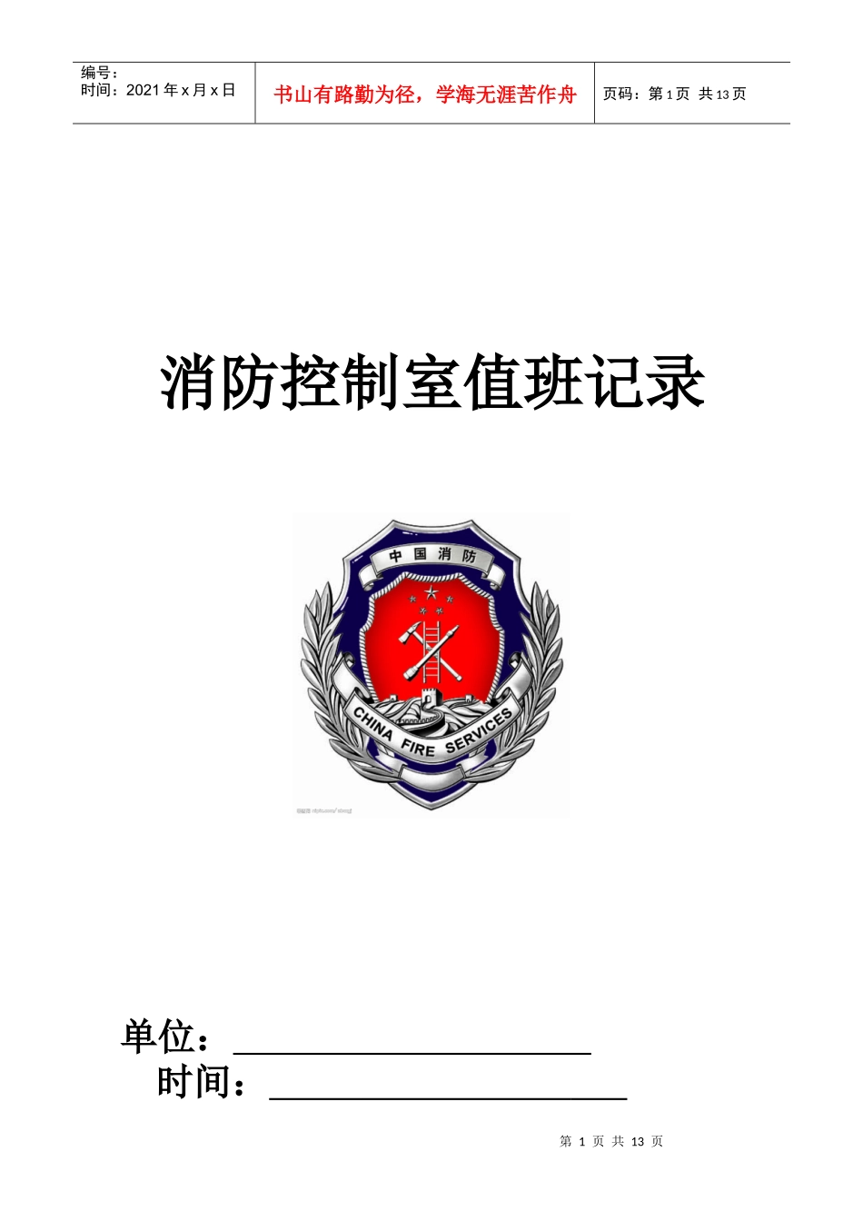 消防控制室值班记录(制式表格)_第1页