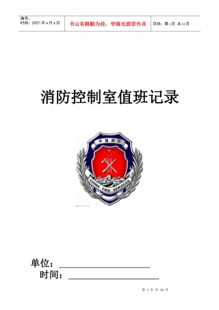 消防控制室值班记录(制式表格)