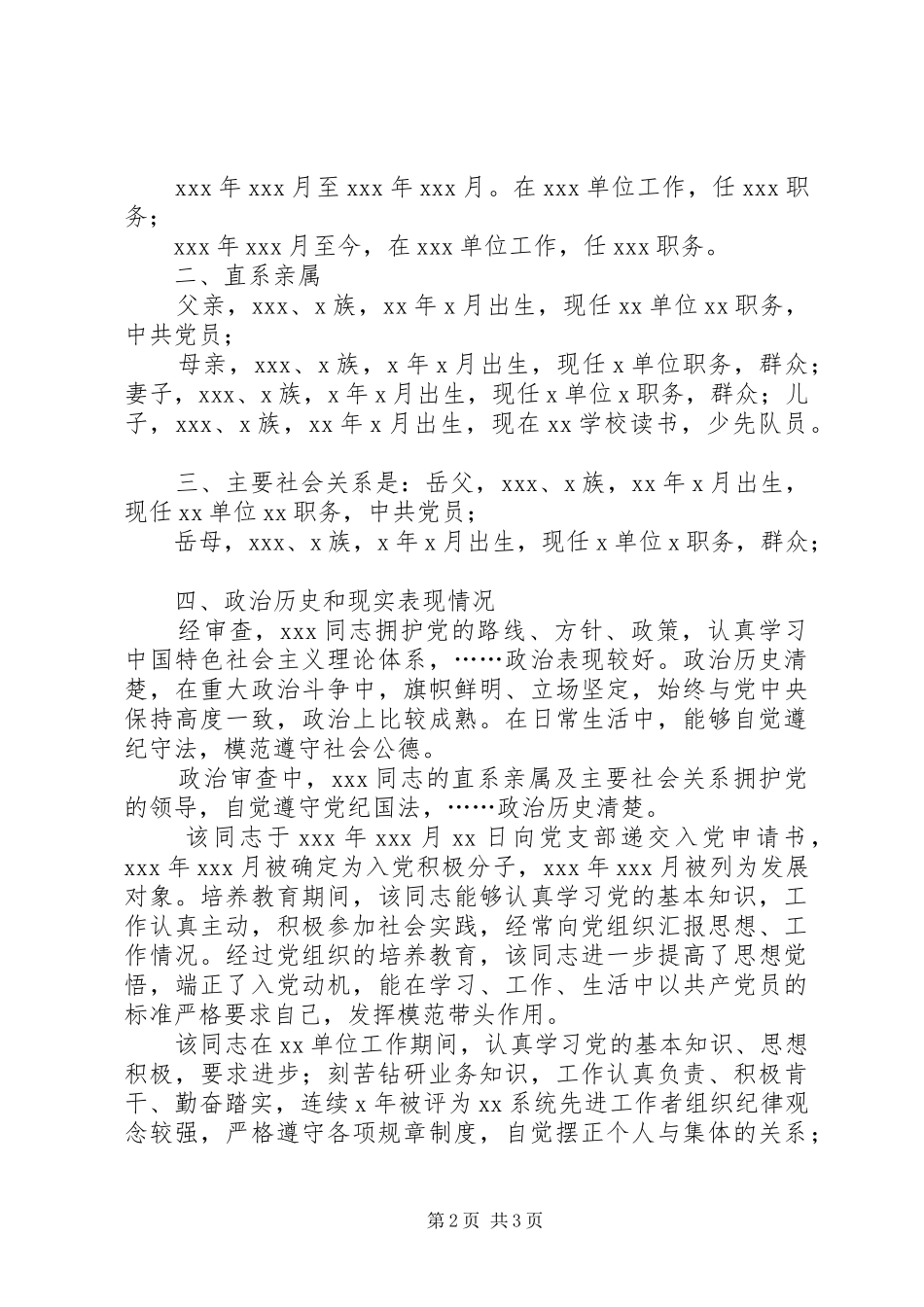 关于XX同志的政治审查报告 _第2页