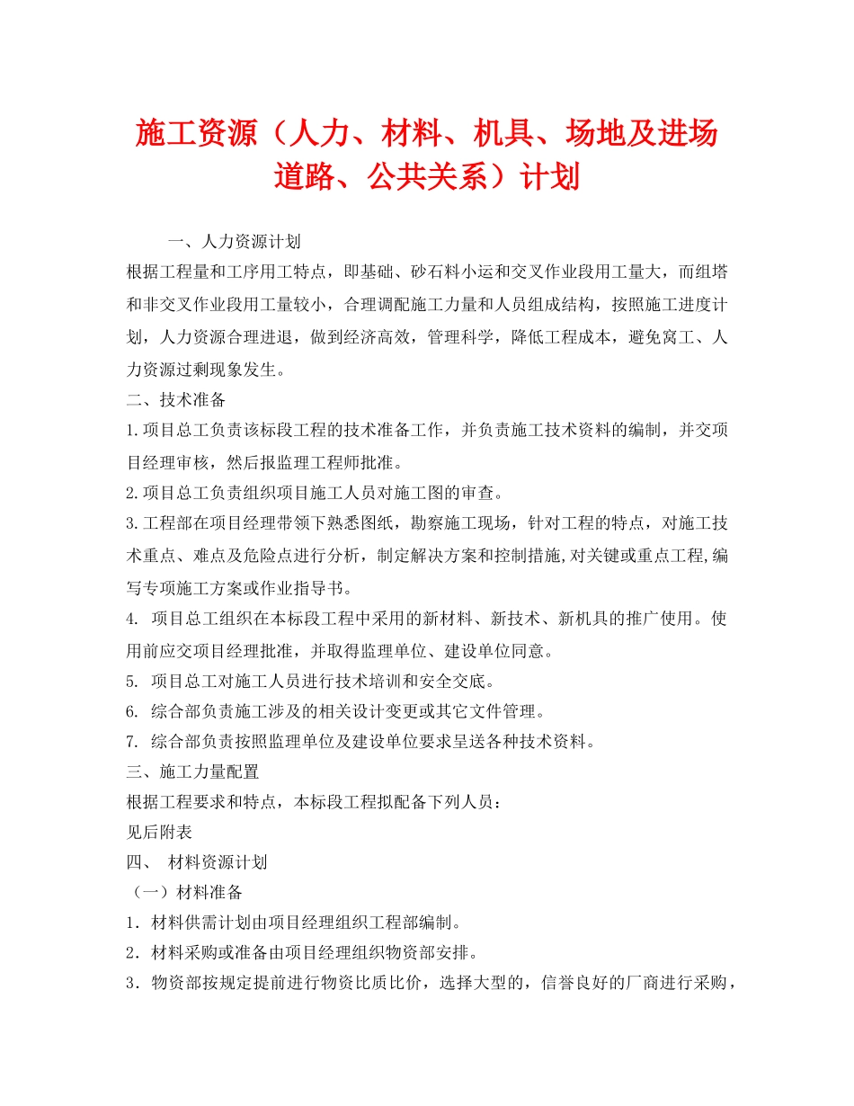 《安全管理文档》之施工资源（人力、材料、机具、场地及进场道路、公共关系）计划 _第1页