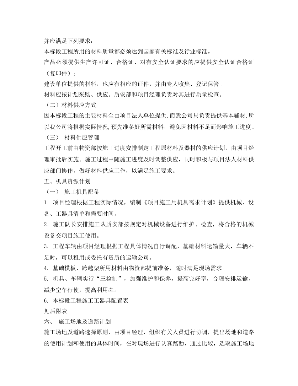 《安全管理文档》之施工资源（人力、材料、机具、场地及进场道路、公共关系）计划 _第2页
