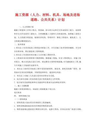 《安全管理文档》之施工资源（人力、材料、机具、场地及进场道路、公共关系）计划 