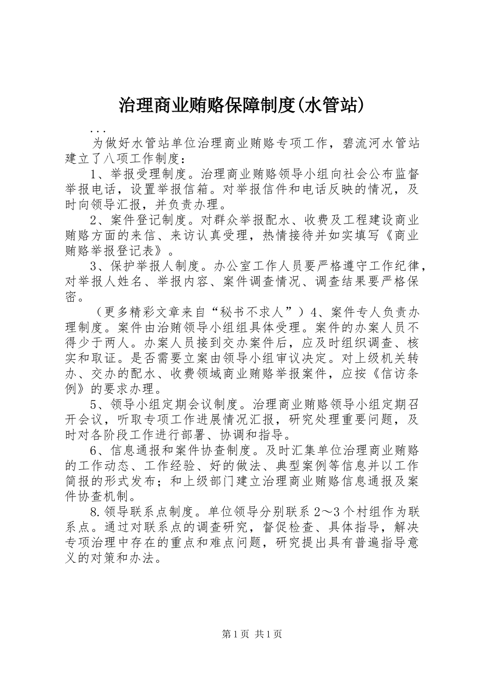 治理商业贿赂保障规章制度(水管站) _第1页