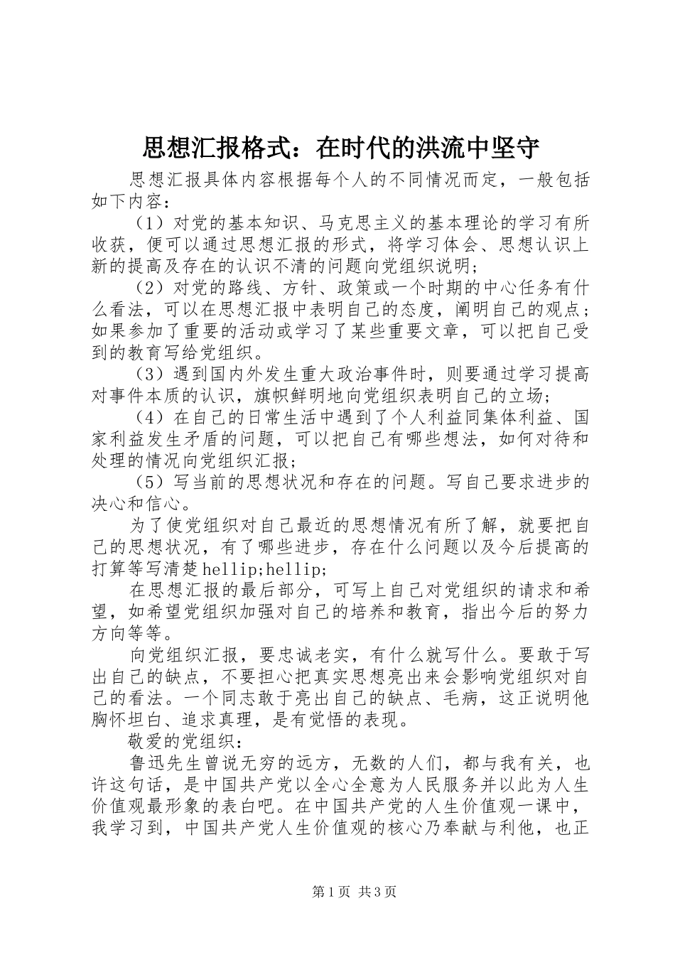思想汇报格式：在时代的洪流中坚守 _第1页