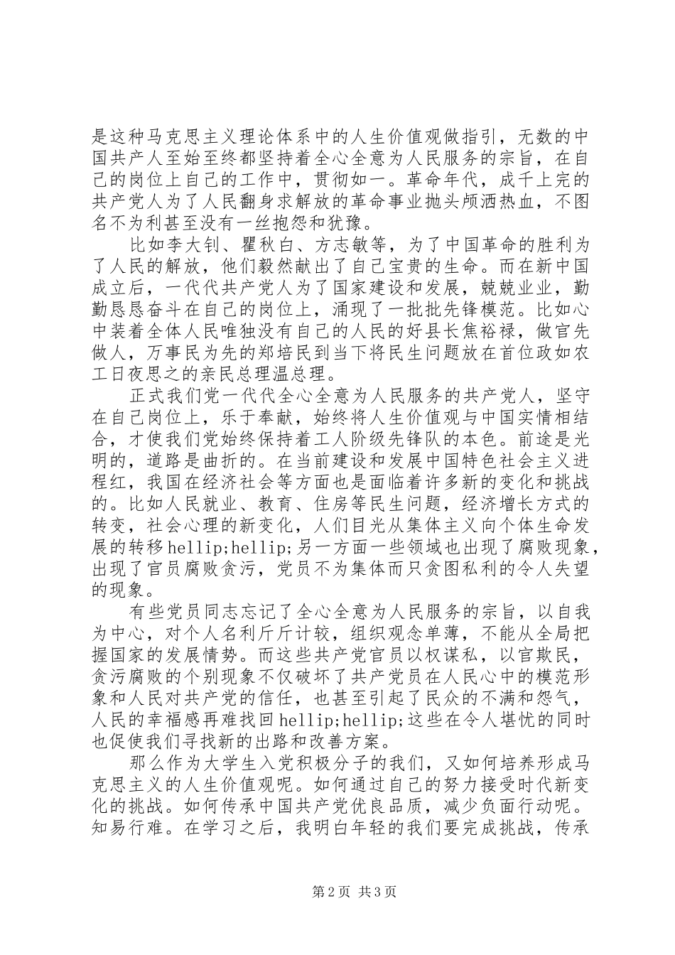 思想汇报格式：在时代的洪流中坚守 _第2页