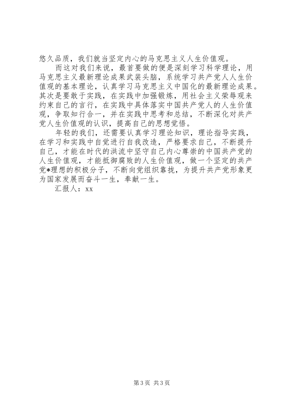 思想汇报格式：在时代的洪流中坚守 _第3页