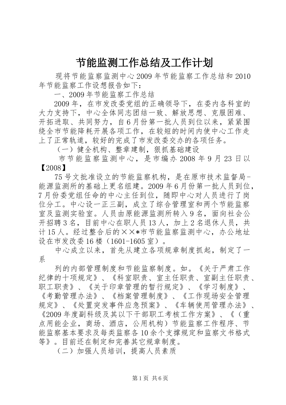 节能监测工作总结及工作计划_第1页