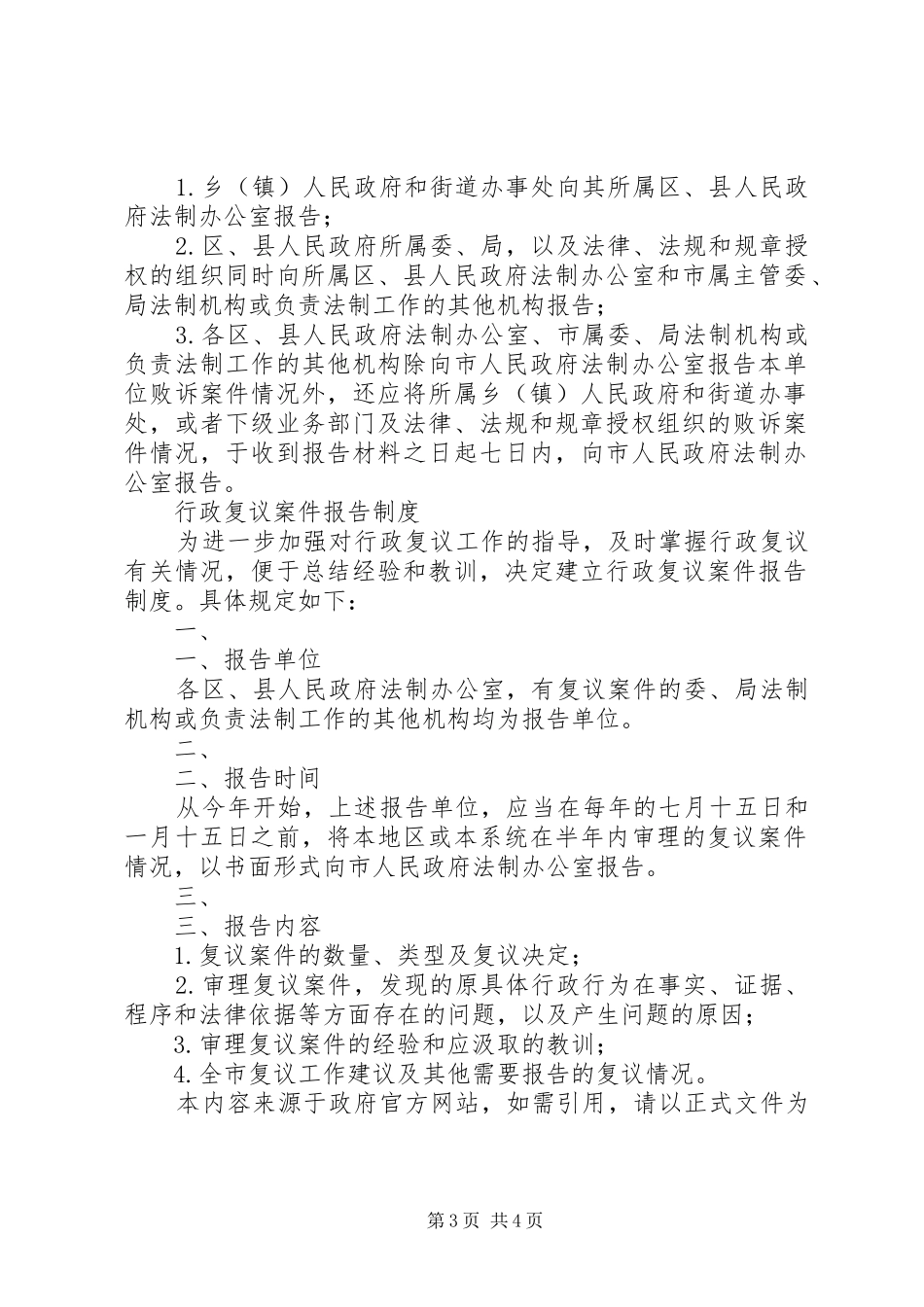 省政府法制办公室关于建立《行政败诉案件报告规章制度》和《行政_第3页