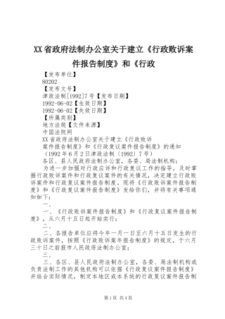 省政府法制办公室关于建立《行政败诉案件报告规章制度》和《行政
