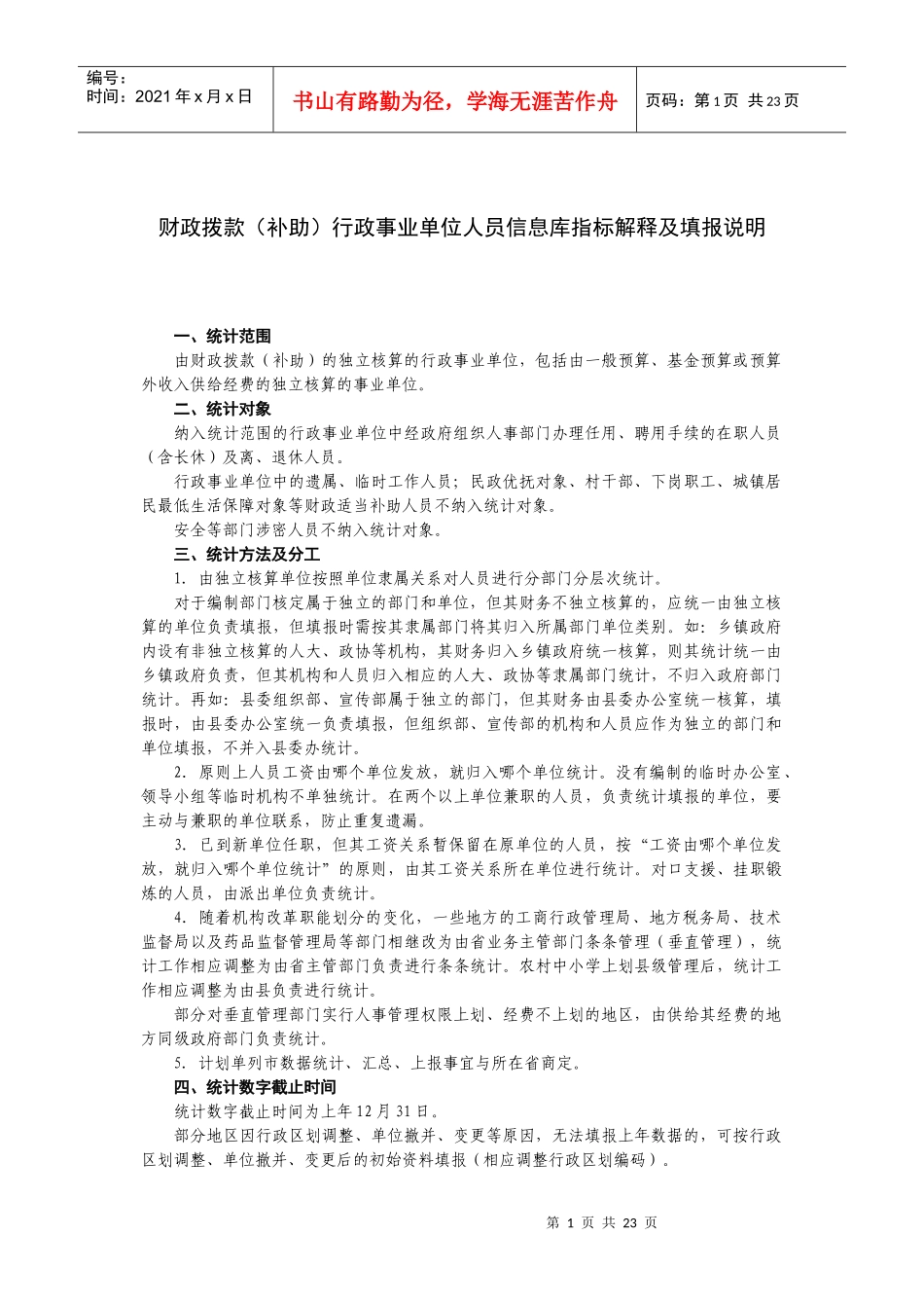 财政拨款(补助)行政事业单位人员信息库指标解释及填报说明_第1页