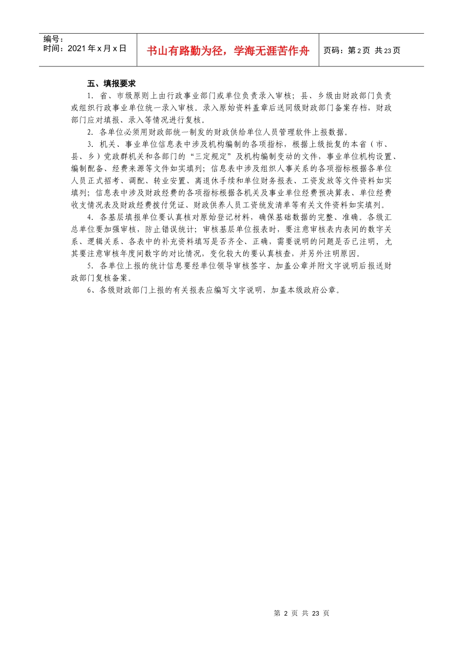 财政拨款(补助)行政事业单位人员信息库指标解释及填报说明_第2页