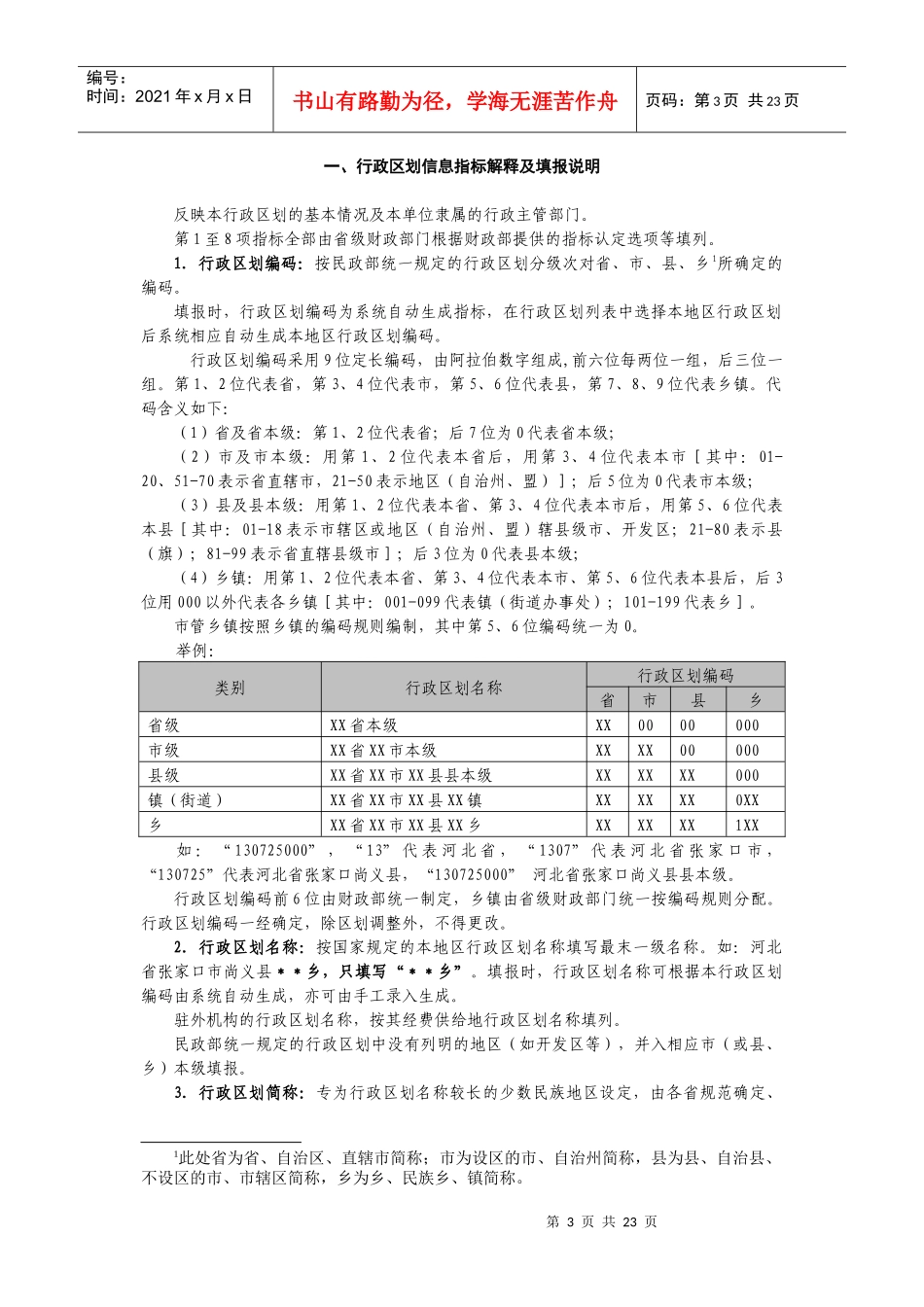 财政拨款(补助)行政事业单位人员信息库指标解释及填报说明_第3页