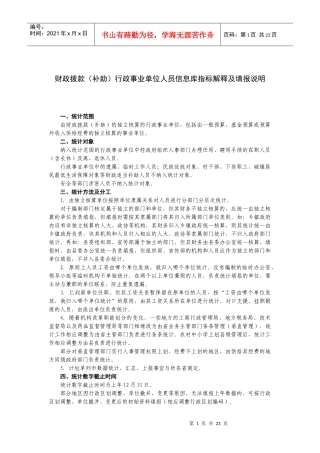 财政拨款(补助)行政事业单位人员信息库指标解释及填报说明