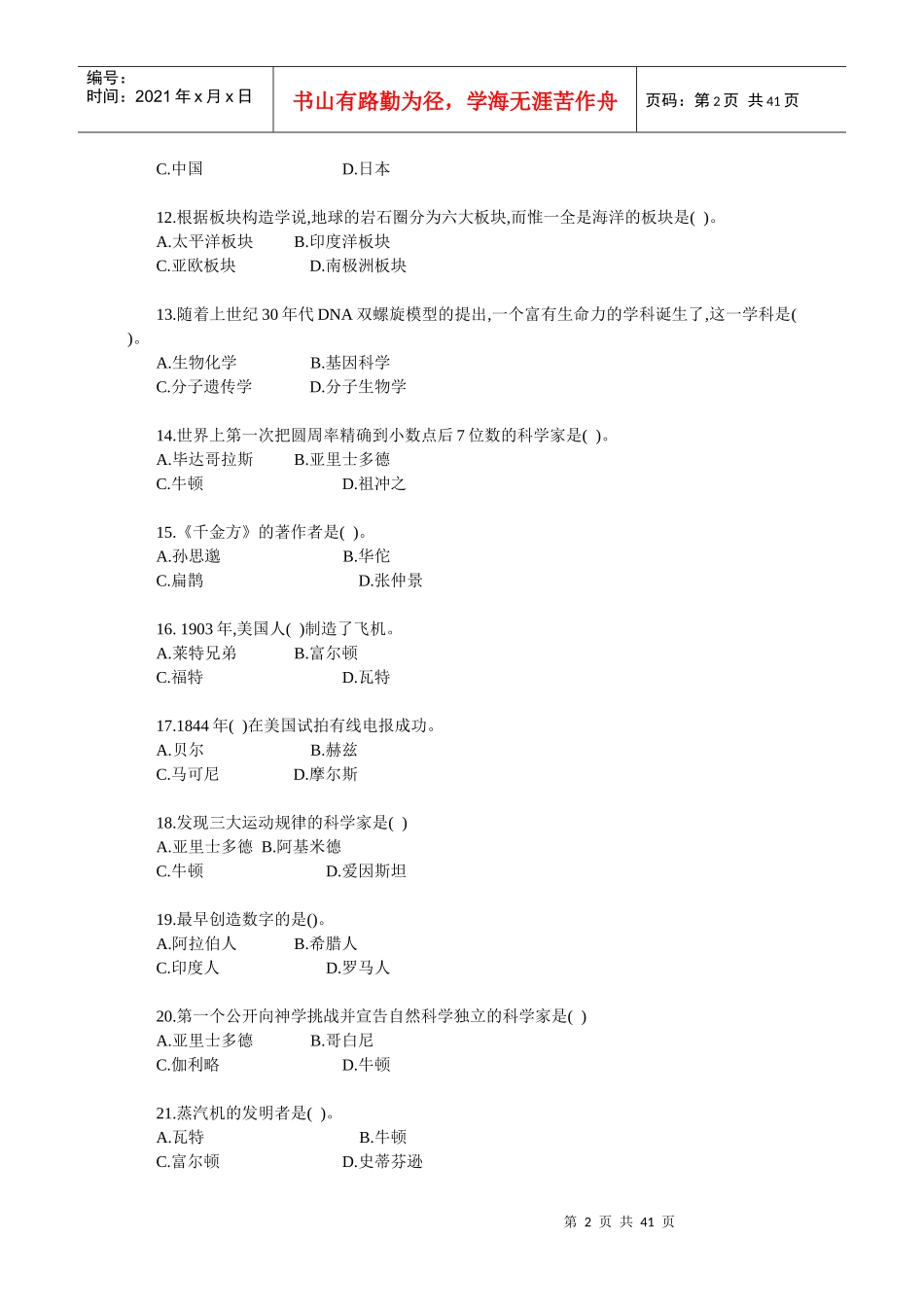 教师招聘综合知识自然科技常识与环境保护练习题_第2页