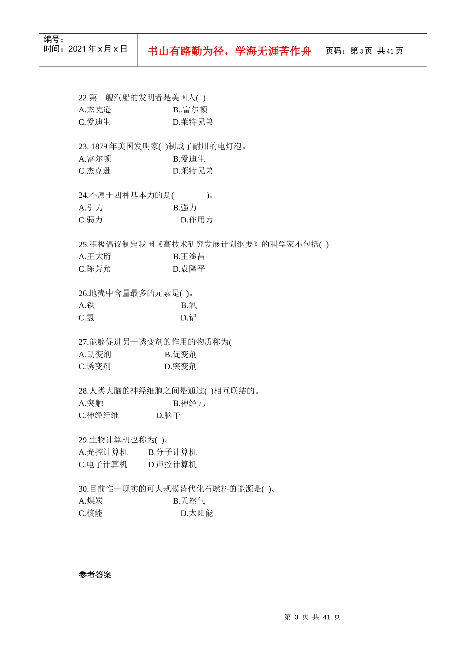 教师招聘综合知识自然科技常识与环境保护练习题_第3页