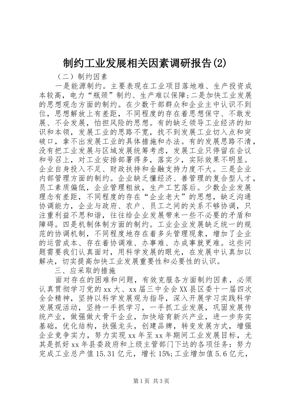 制约工业发展相关因素调研报告_第1页