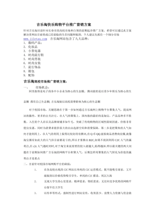 吉乐淘快乐购物平台推广营销方案