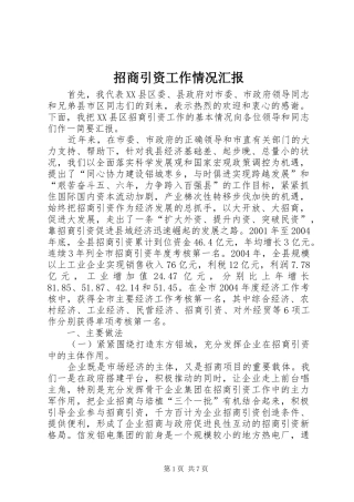 招商引资工作情况汇报 (23)