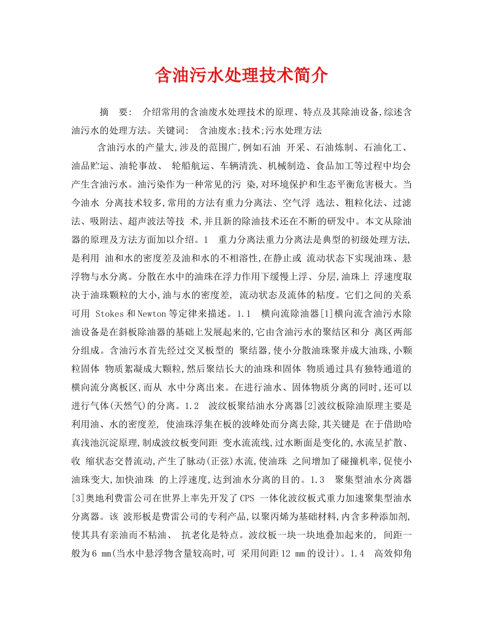 《安全管理环保》之含油污水处理技术简介 _第1页