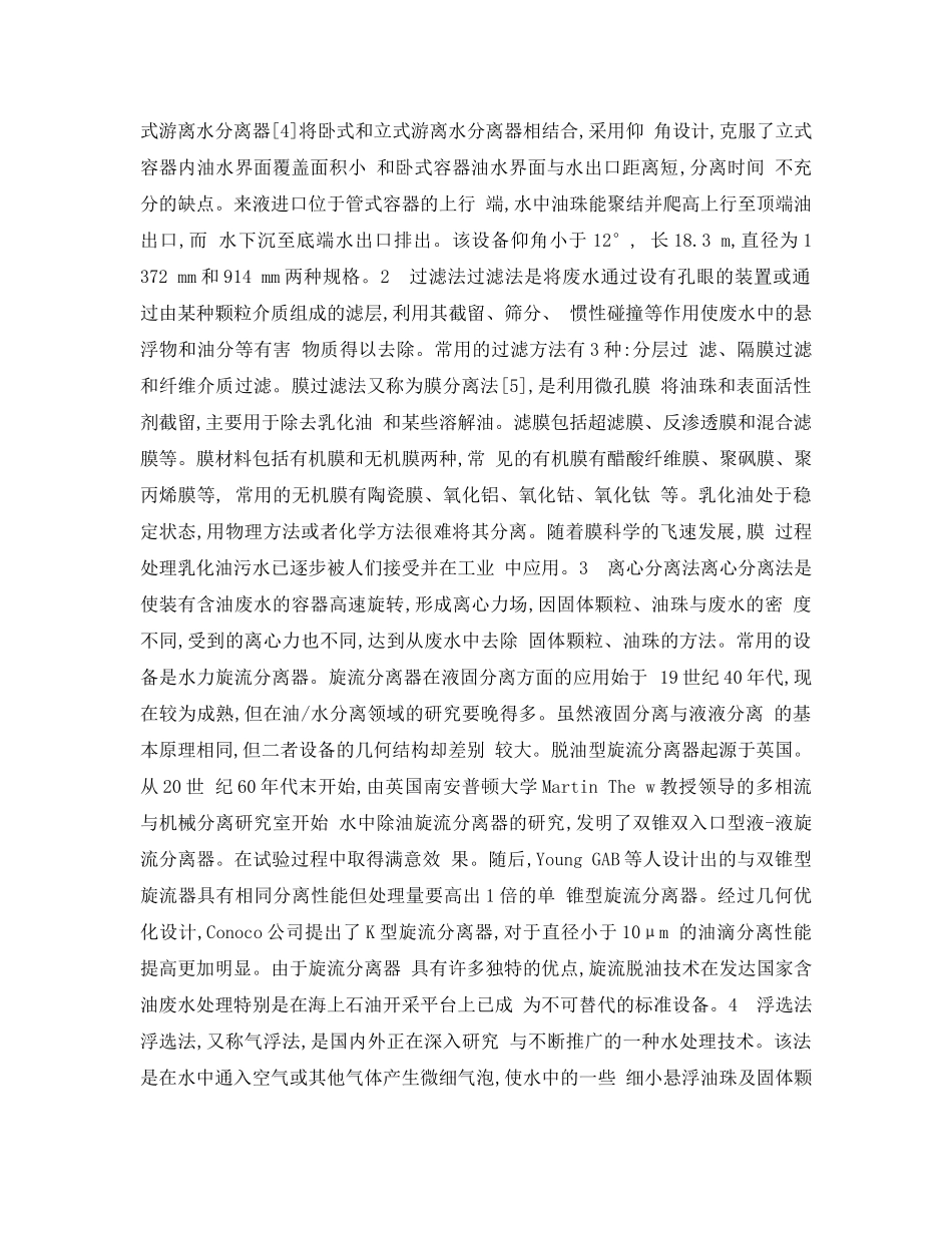 《安全管理环保》之含油污水处理技术简介 _第2页