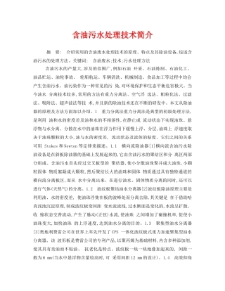 《安全管理环保》之含油污水处理技术简介 