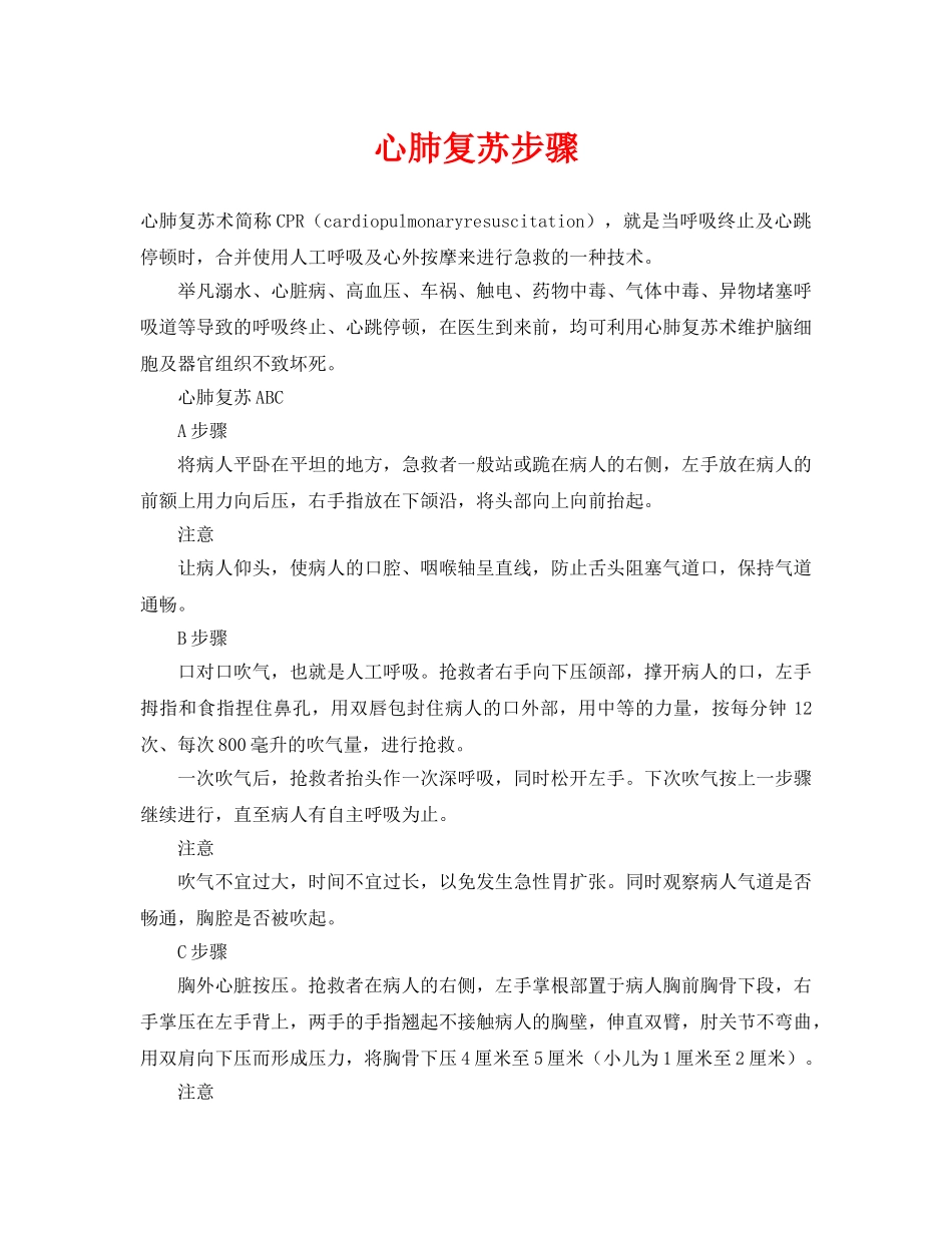 《安全常识-灾害防范》之心肺复苏步骤 _第1页