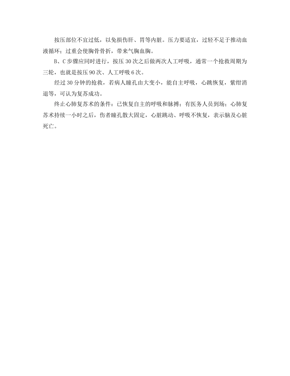 《安全常识-灾害防范》之心肺复苏步骤 _第2页