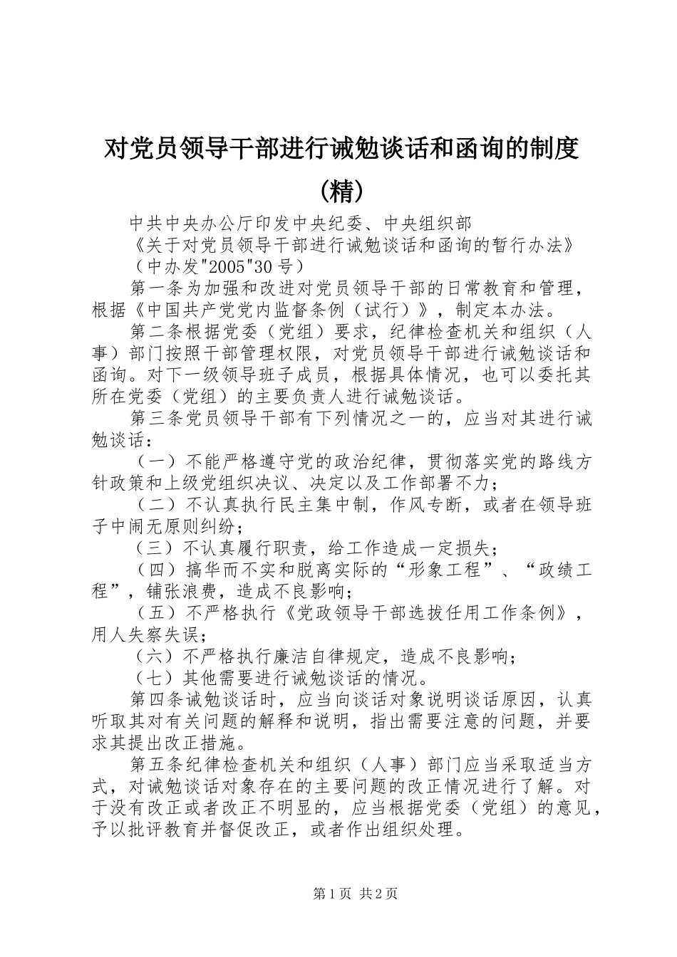 对党员领导干部进行诫勉谈话和函询的规章制度(精)_第1页