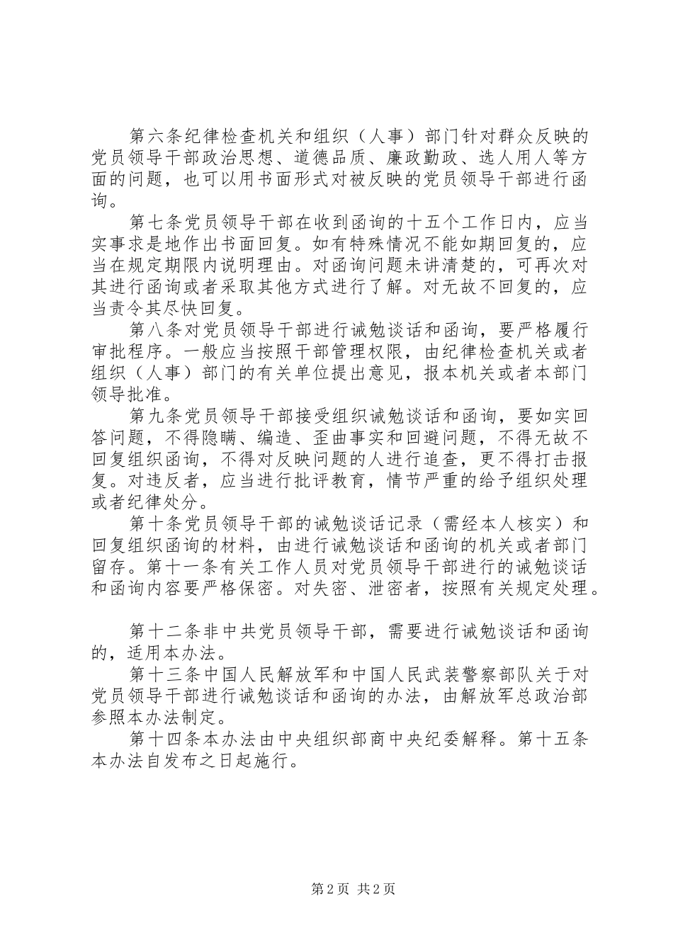 对党员领导干部进行诫勉谈话和函询的规章制度(精)_第2页