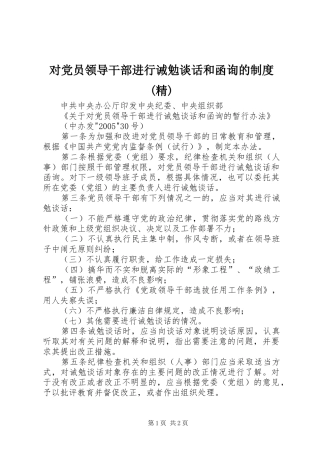 对党员领导干部进行诫勉谈话和函询的规章制度(精)