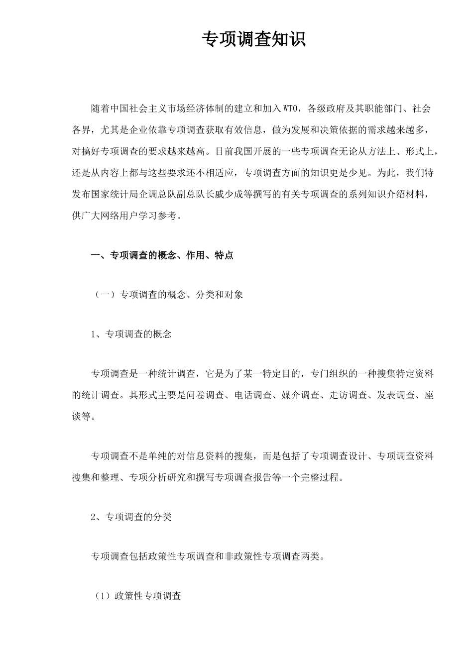 专项调查知识_第1页