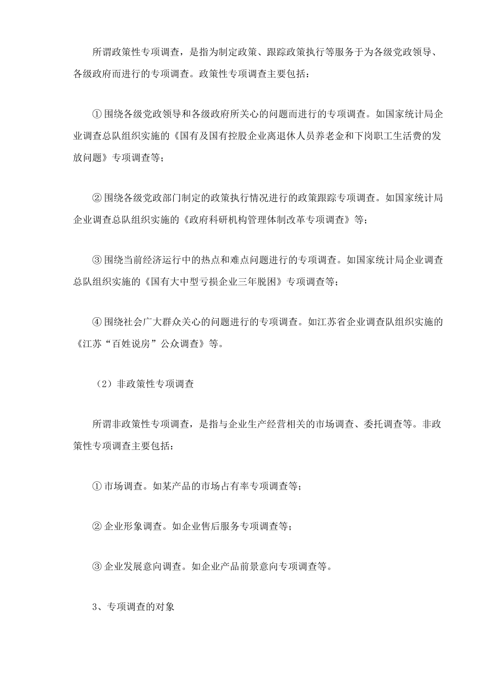 专项调查知识_第2页