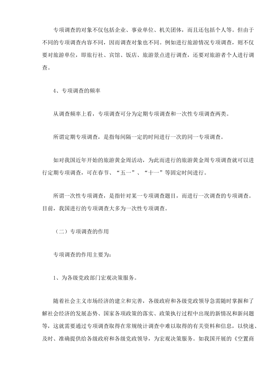 专项调查知识_第3页