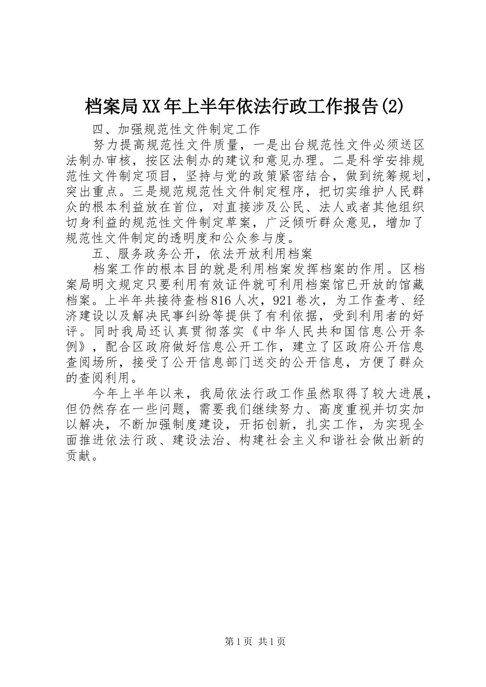 档案局XX年上半年依法行政工作报告_第1页