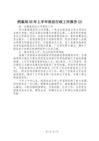 档案局XX年上半年依法行政工作报告
