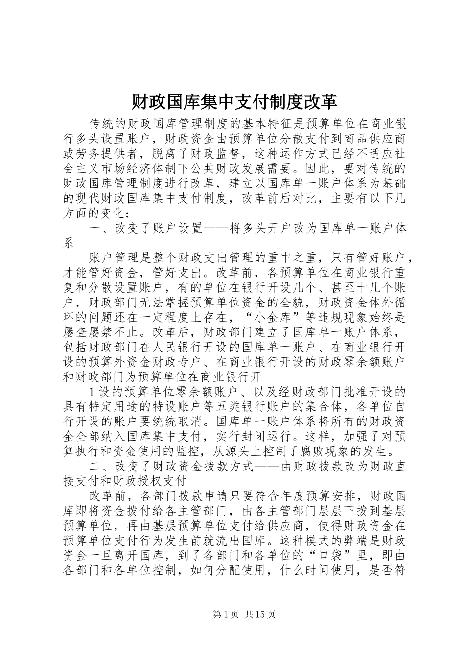 财政国库集中支付规章制度改革_第1页
