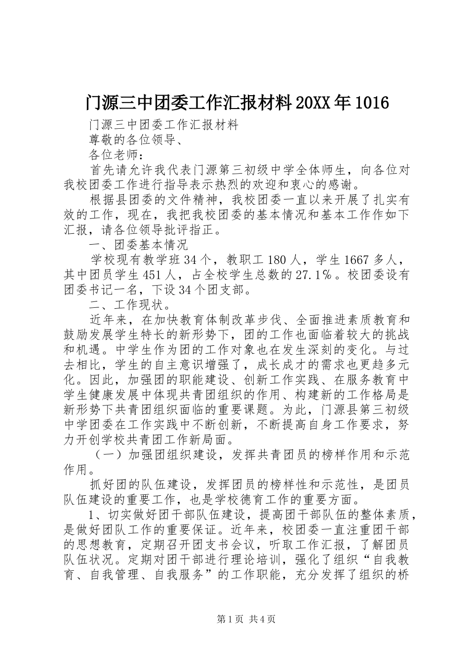 门源三中团委工作汇报材料20XX年1016_第1页