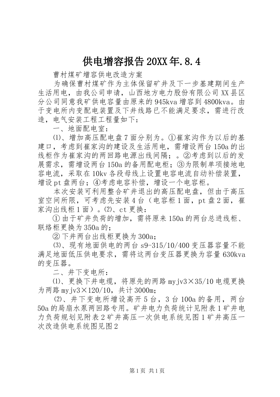 供电增容报告20XX年.8.4 (3)_第1页