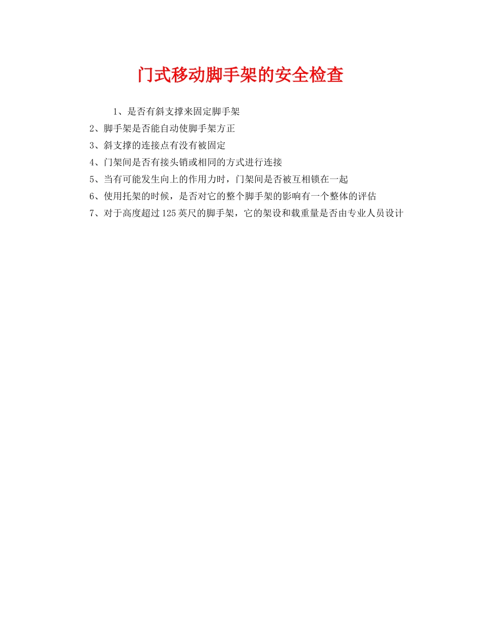 《安全管理》之门式移动脚手架的安全检查 _第1页