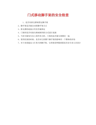 《安全管理》之门式移动脚手架的安全检查 